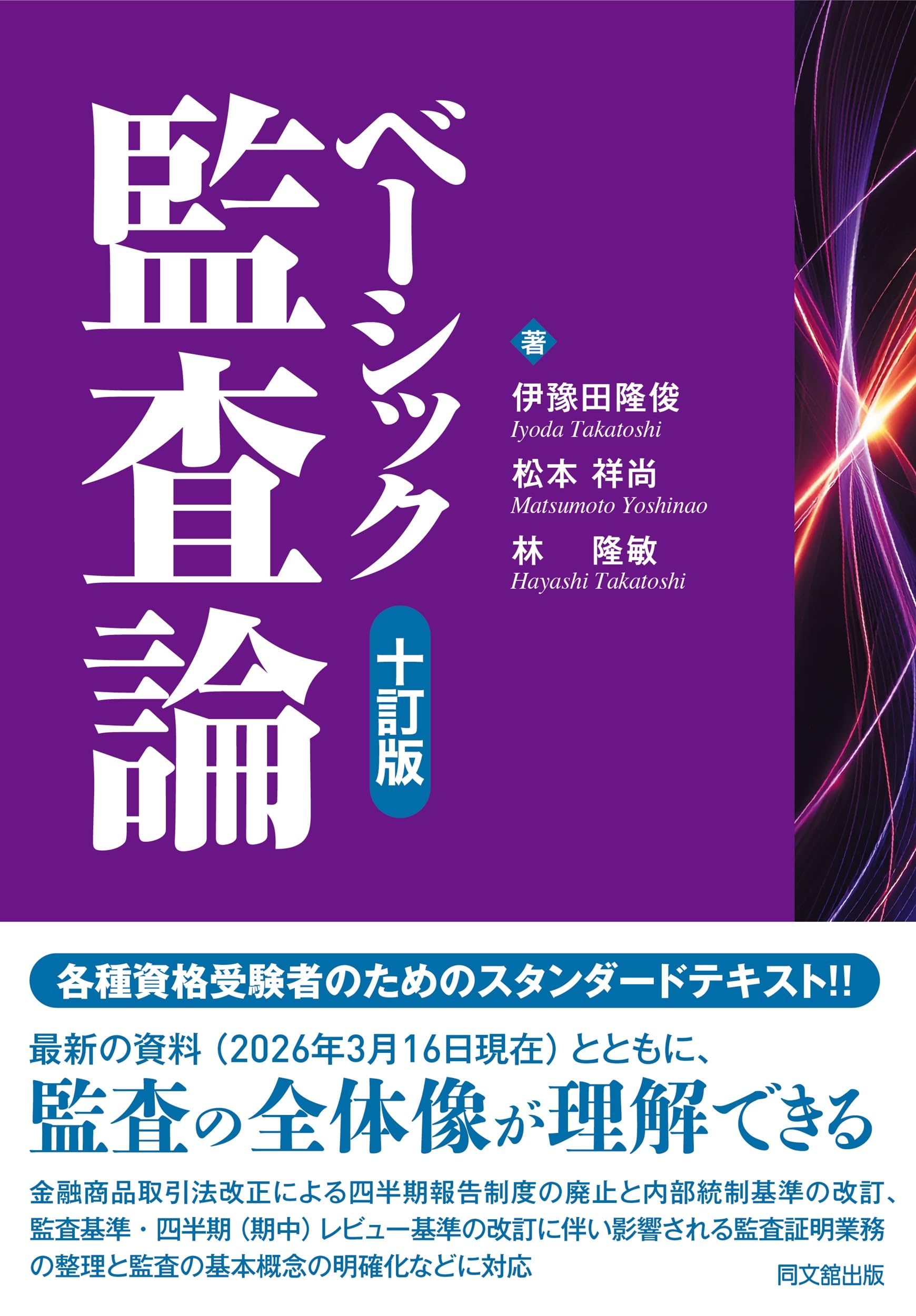 ベーシック監査論（十訂版） | 伊豫田隆俊, 松本祥尚, 林隆敏 |本